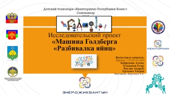 5_Алена_Егор_Тигран_Андрей_Разбивалка яиц