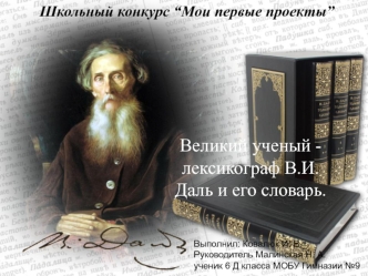 Владимир Иванович Даль и его словарь