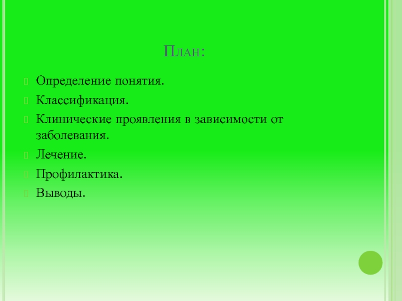 Планирование определение. План это определение. План это определение для детей. Клинические проявления это определение. План это определение кратко.