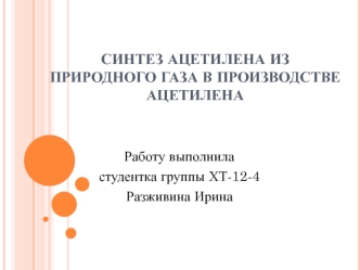 Синтез ацетилена из природного газа в производстве ацетилена