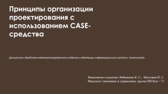 Принципы организации проектирования с использованием CASE-средства