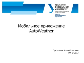Мобильное приложение AutoWeather