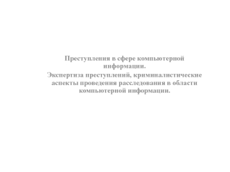 Преступления в сфере компьютерной информации. Экспертиза преступлений, криминалистические аспекты проведения расследования