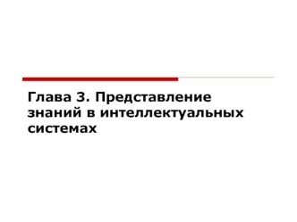 Представление знаний в интеллектуальных системах