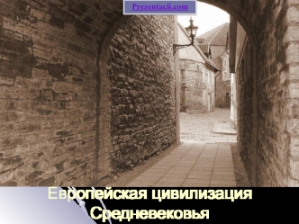 Европейская цивилизация Средневековья ( Средние века)