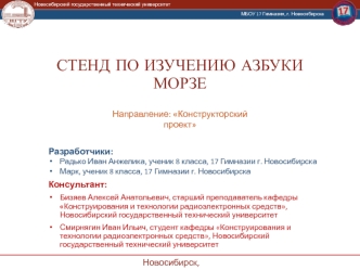 Стенд по изучению азбуки Морзе