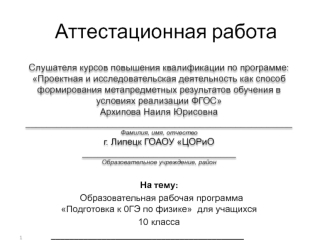 Аттестационная работа. Образовательная рабочая программа Подготовка к 0ГЭ по физике для учащихся 10 класса