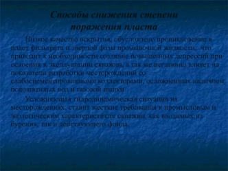 Способы снижения степени поражения пласта