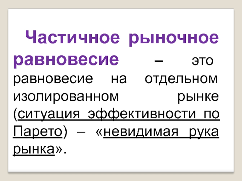 Частичное рыночное равновесие это. Частичный рынок. Частичное и полное равновесие. Естественное равновесие это.