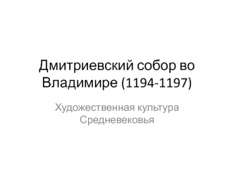 Дмитриевский собор во Владимире. Художественная культура средневековья