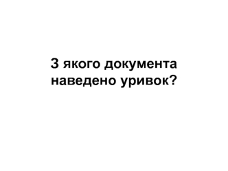 З якого документа наведено уривок