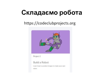 Складаємо робота