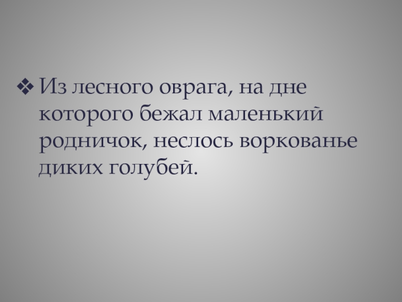 Из лесного оврага на дне которого бежал маленький родничок неслось воркованье диких голубей схема