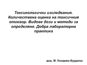 Токсикологични изследвания. Количествена оценка на токсичния отговор. Видове дози и методи за определяне. Лабораторна практика