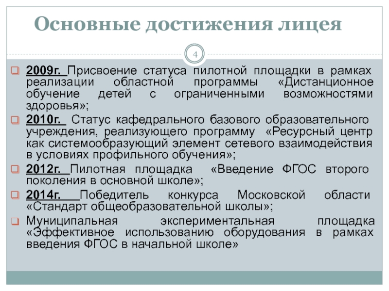 Базовый статус. Значимые достижения в школе. Основные достижения образования. Что такое присвоение статуса базовой методической площадки.