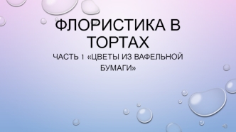 Флористика в тортах