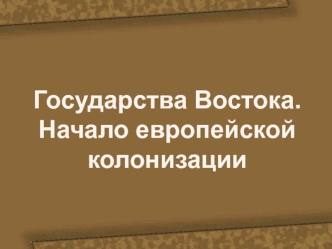 Государства Востока. Начало европейской колонизации