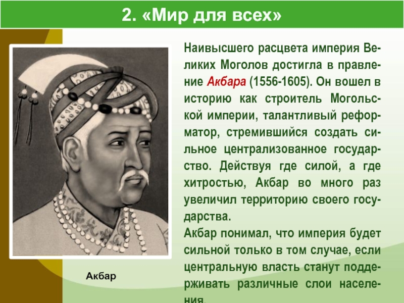 Индия китай япония начало. Акбар 1556-1605. Реформы Акбара. Реформы Акбара в Индии. Реформы Акбара 1556-1605.