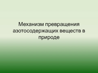 Механизм превращения азотосодержащих веществ в природе