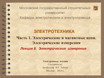 Электрические измерения