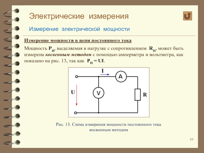 Измерение мощности тока. Схема косвенного измерения мощности. Схема вольтметра амперметра для измерения сопротивления. Схема измерения сопротивления постоянного тока методом амперметра. Схема включения амперметра вольтметра и ваттметра.