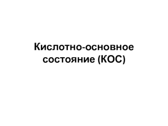 Кислотно-основное состояние