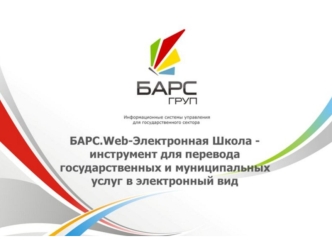 БАРС Web - Электронная школа