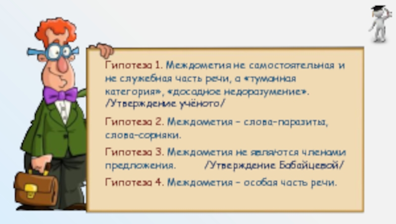 Междометия относятся к служебным частям речи. Междометие это служебная часть речи. Междометие это служебная часть. Междометия самостоятельная или служебная часть. Междометие самостоятельная или служебная часть речи.