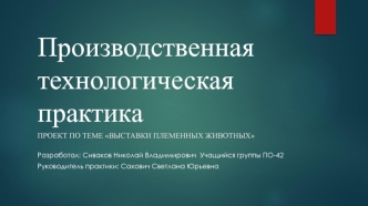 Производственная технологическая практика. Выставки племенных животных