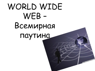 World Wide Web – Всемирная Паутина