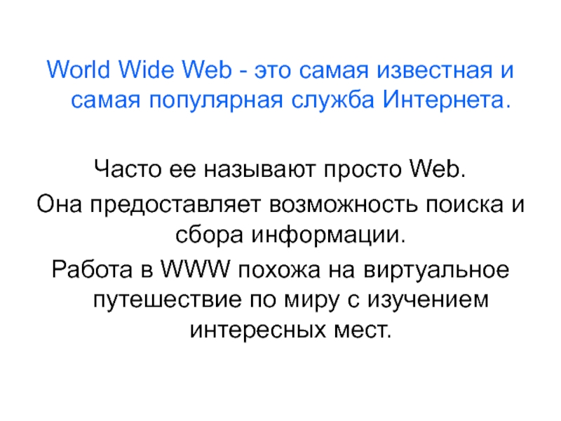 Реферат: Технология World Wide Web