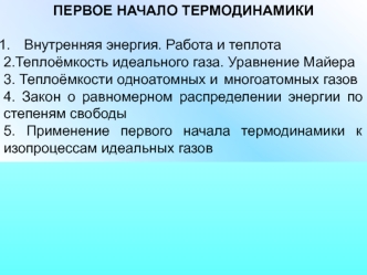 Первое начало термодинамики