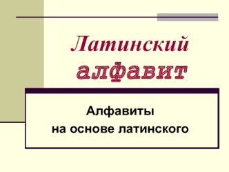 Латинский алфавит. Алфавиты на основе латинского