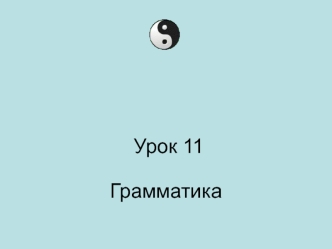 Грамматика. Корейский язык