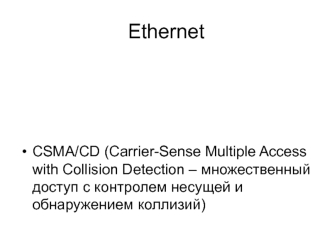 CSMA/CD. Carrier-Sense Multiple Access with Collision Detection множественный доступ с контролем несущей и обнаружением коллизий