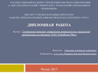 Дипломная работа. Совершенствование управления ликвидностью кредитной организации