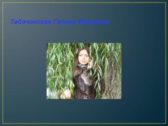 Табачинская Галина Игоревна