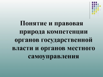 Понятие и правовая природа компетенции органов государственной власти и органов местного самоуправления