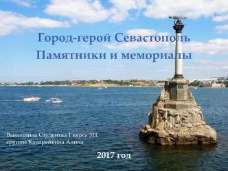 Город-герой Севастополь. Памятники и мемориалы