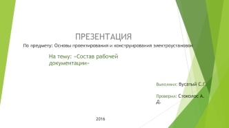 Основы проектирования и конструирования электроустановок. Состав рабочей документации