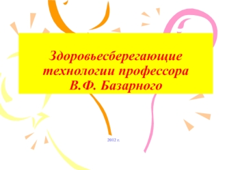 Здоровьесберегающие технологии профессора В.Ф. Базарного