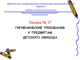 Гигиенические требования к предметам детского обихода