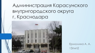 Администрация Карасунского внутригородского округа г. Краснодара