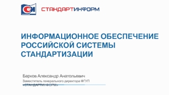 Информационное обеспечение российской системы стандартизации