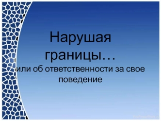 Нарушая границы… или об ответственности за свое поведение