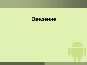 Android – что это