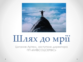 Шлях-до-мрії