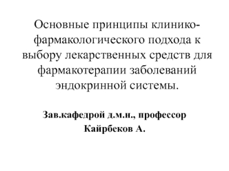 Основные принципы клинико-фармакологического подхода к выбору лекарств для фармакотерапии заболеваний эндокринной системы