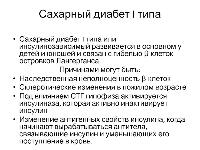 Причинами сахарного диабета являются. Сахарный диабет 1 типа неинсулинозависимый. Причины инсулинозависимого сахарного диабета. Сахарный диабет 1 типа инсулинозависимый. Сахарный диабет первого типа причины.