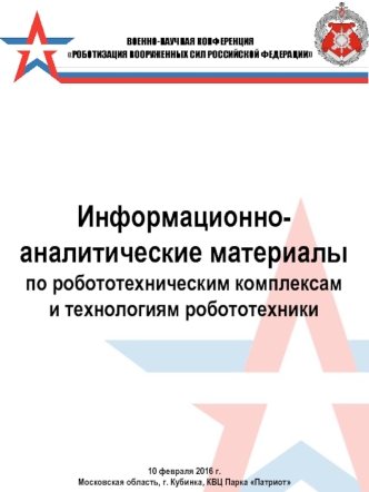 Информационно-аналитические материалы по робототехническим комплексам и технологиям робототехники